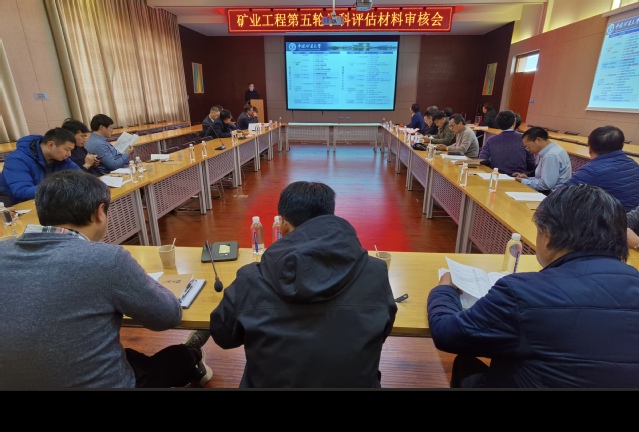 我院召开矿业工程第五轮学科评估材料审核会